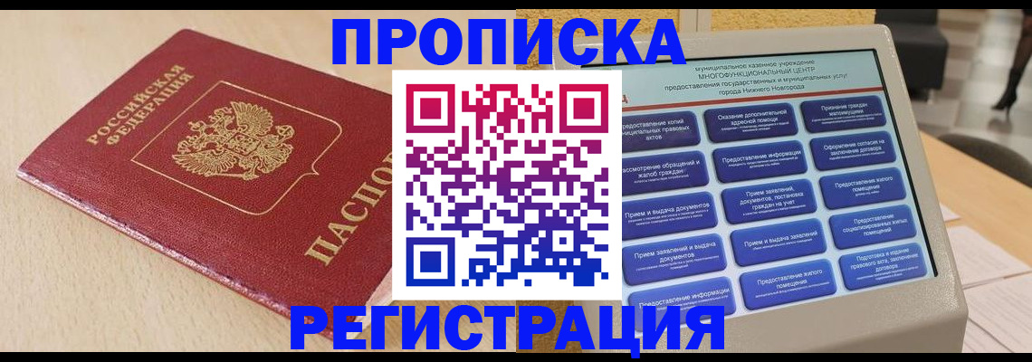временная регистрация собственник в Нижнем Новгороде